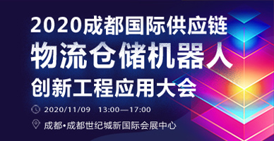 2020成都國(guó)際供應(yīng)鏈物流倉儲(chǔ)機(jī)器人創(chuàng)新工程應(yīng)用大會(huì)