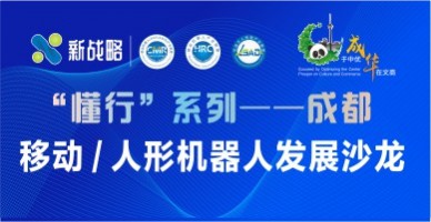 “懂行”系列——成都，移動 / 人形機器人發展沙龍